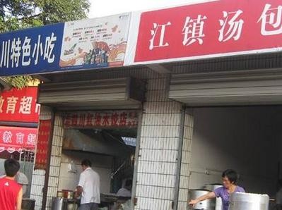 江镇汤包