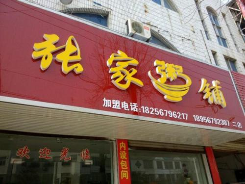 张家粥铺加盟