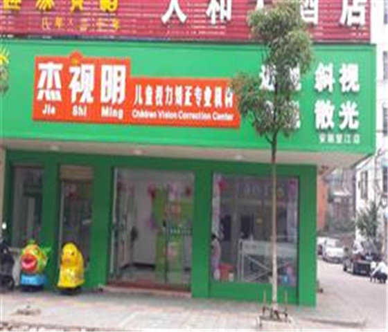 杰视爱儿康健眼科视光门诊