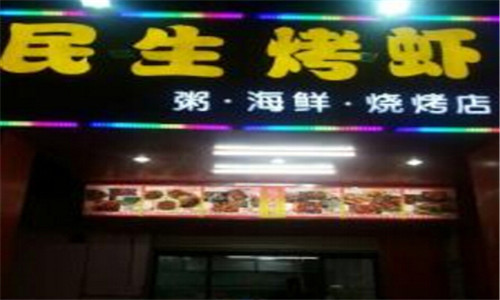 民生烤虾烧烤加盟