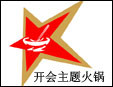 开会主题火锅加盟