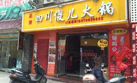 傻儿火锅