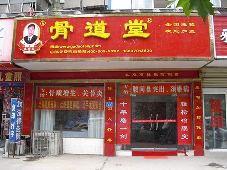 骨道堂养生馆加盟