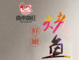 渔来鱼旺纸上烤鱼加盟