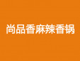 尚品香麻辣香锅加盟
