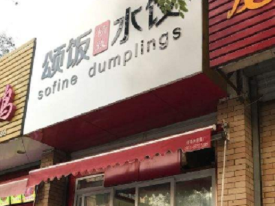 颂饭水饺