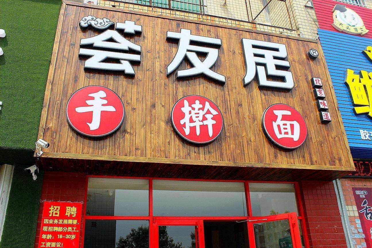 荟友居手擀面