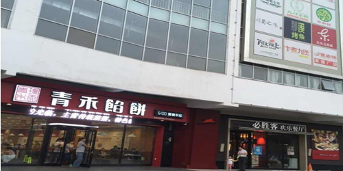 青禾馅饼