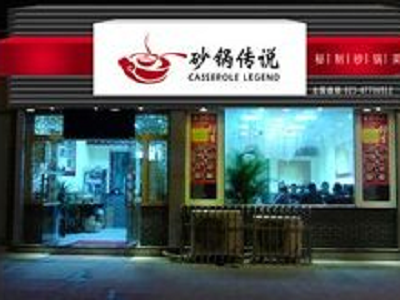 砂锅传说