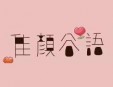 佳颜谷语面膜加盟