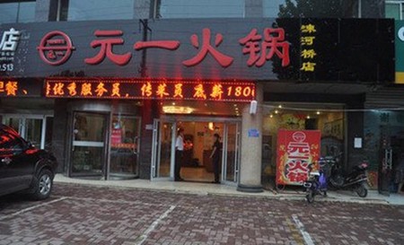元一火锅加盟
