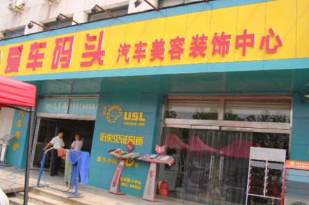 爱车码头汽车美容加盟