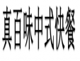 真百味中式快餐加盟