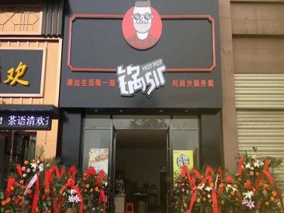 锅sir时尚火锅