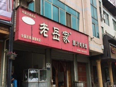 老岳家腊汁肉夹馍