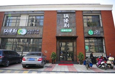 锅便利火锅