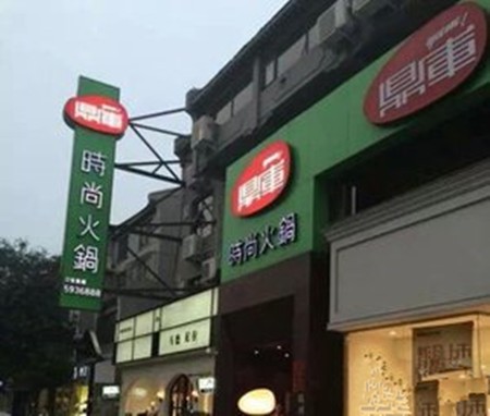 鼎库时尚火锅