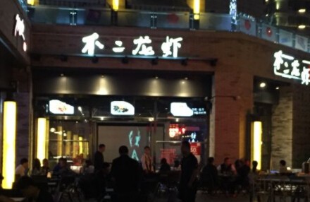 不二龙虾加盟