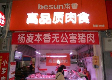 本香猪肉加盟