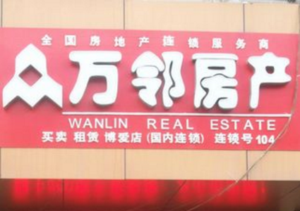 万邻房地产