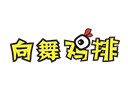 向舞鸡排加盟