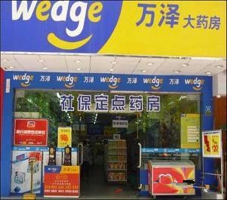 万泽大药房