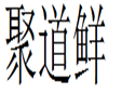 聚道鲜加盟