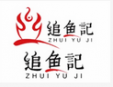 追鱼记无骨烤鱼饭加盟