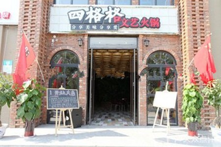 四格格文艺火锅