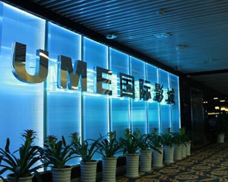 ume国际影城加盟