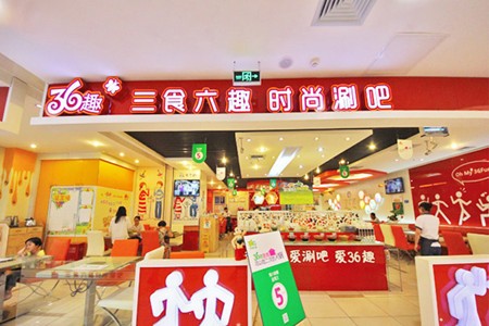 36趣时尚涮吧