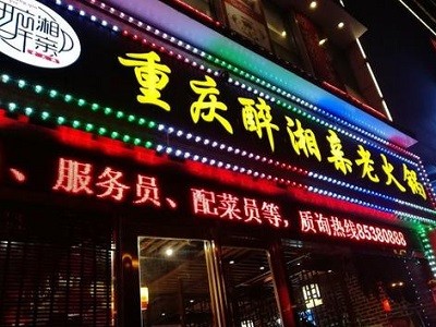 醉湘亲老火锅