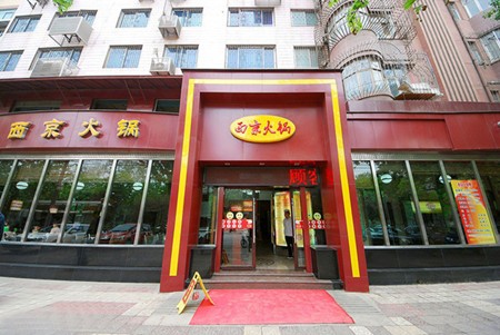 西京火锅加盟