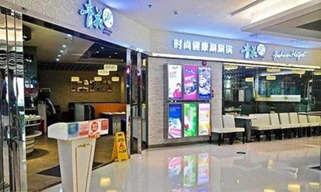 青花涮火锅
