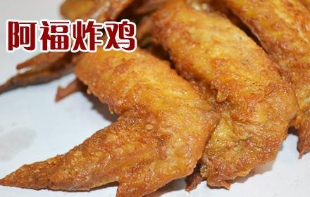 阿福炸鸡加盟