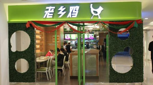 老乡鸡快餐加盟