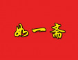 如一斋加盟