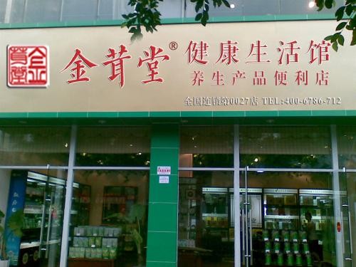 金茸堂健康养生加盟