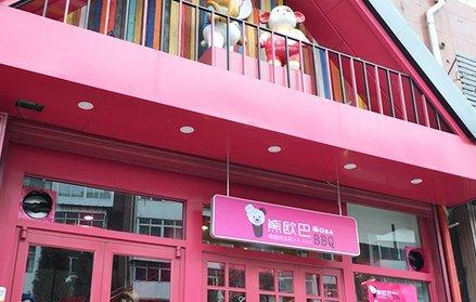 熊欧巴主题餐厅加盟 熊欧巴主题餐厅