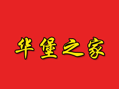华堡之家快餐加盟