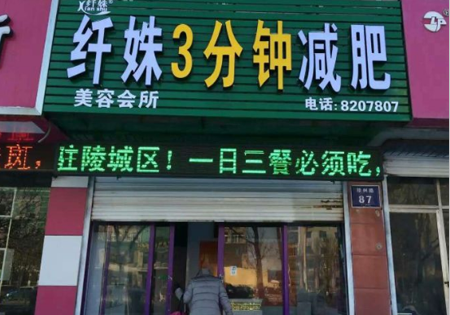 纤姝减肥