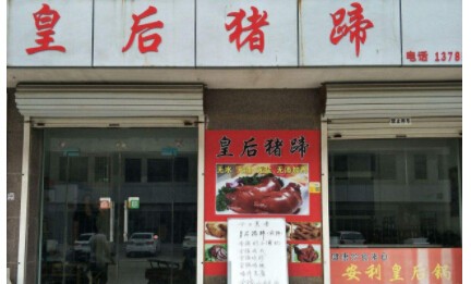 皇后猪蹄加盟