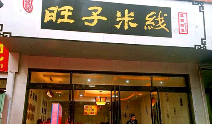 旺子米线加盟