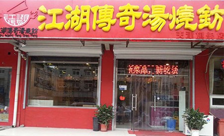 江湖传奇汤烧钫