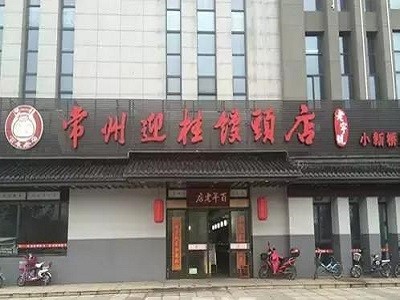 迎桂馒头店加盟
