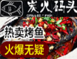 炭火码头烤鱼加盟