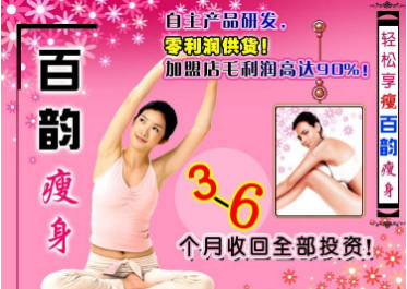 百韵瘦身