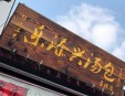 乐添兴汤包店加盟