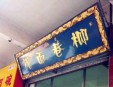 柳巷面馆加盟