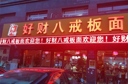 八戒板面馆